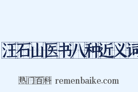 汪石山医书八种近义词是什么意思的图片
